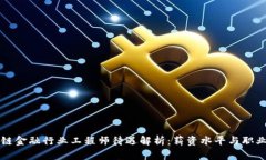 区块链金融行业工程师待