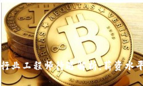 区块链金融行业工程师待遇解析：薪资水平与职业发展