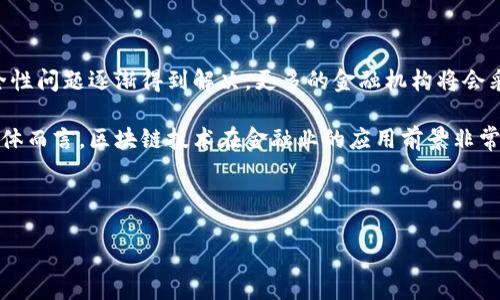 思考的

撰写区块链如何革新金融业：个人见解与未来展望/撰写

区块链,金融业,数字货币,去中心化/guanjianci

---

区块链如何革新金融业：个人见解与未来展望

区块链技术是一种去中心化的分布式账本技术，近年来在金融领域备受关注。其潜力不仅在于提升交易速度和透明度，还在于降低交易成本和提高安全性。在这篇文章中，我将分享对区块链在金融业的影响和未来展望的个人见解。

区块链与金融行业交集的内容主要包括数字货币的兴起、去中心化金融（DeFi）的发展、跨境支付的便利化、智能合约的应用等。作为一种全新的技术，区块链不仅为金融交易带来了便利，还引发了人们对传统金融体系的反思和改造。

与区块链相关的六个问题

1. 区块链如何改变传统金融交易的模式？

传统金融交易一般依赖于中介机构，如银行和支付处理公司。交易效率较低，且需要支付较高的手续费。区块链通过去中心化的方式，允许交易双方直接进行资产转移，无需中介参与。这种模式使得交易更加迅速、透明，同时也降低了成本。

例如，在房地产交易中，通过区块链技术，买卖双方可以直接在链上进行资金转移和资产登记，而不是依赖于公证人或中介。这不仅减少了交易时间，还提高了交易的安全性和透明度。

2. 区块链如何影响数字货币的发展？

数字货币作为区块链技术的一个重要应用，已经在全球范围内取得了显著的成果。比特币、以太坊等数字货币的出现，标志着货币概念的深刻变革。区块链技术提供了数字货币无法伪造、安全性强的特性，使得数字货币在流通中极具吸引力。

此外，各国央行正在研究和试点中央银行数字货币（CBDC），目的是结合区块链的优势，提升支付系统的效率、降低交易成本，甚至为经济的数字化转型提供支持。数字货币的流行，将有助于提升区块链的市场接受度，推动其在金融业的深入应用。

3. 去中心化金融（DeFi）将如何影响传统金融机构？

去中心化金融（DeFi）平台提供无中心化的金融服务，包括借贷、交易和资产管理等。这种模式与传统的金融系统相对立，传统金融机构需面对日益严峻的竞争压力。DeFi的兴起意味着人们能够在没有中介的情况下进行金融活动，这不仅使得条款变得更加灵活，甚至还可能导致资金流失到DeFi平台。

尽管DeFi目前仍处于早期阶段，但其快速发展促使传统金融机构不得不加速进行数字化转型，以保持竞争力。一些传统银行已经开始探索合并区块链与其服务，推出相应的金融产品。此外，区块链技术应用于去中心化金融产品也为传统金融机构的风险管理带来了挑战，如何平衡创新与合规，将是未来的挑战。

4. 区块链如何改善跨境支付的效率？

跨境支付是金融领域的一大痛点，传统的跨境支付不仅速度慢，成本高，且常常需要多个中介环节来完成一笔交易。区块链技术提供了一种去中心化的解决方案，允许资金在全球范围内的转移变得更加高效。

通过区块链技术，服务提供商能够在几分钟内完成跨境交易，用户仅需要支付相对较低的交易费用。此外，区块链提供的不可篡改的交易记录和透明的交易过程，使得交易双方能够彼此信任，大大减少了金融欺诈的风险。

5. 区块链技术在合规性和监管方面面临哪些挑战？

尽管区块链技术在金融领域应用前景广阔，但其合规性和监管问题并未得到妥善解决。由于区块链技术的去中心化特性，如何制定有效的监管政策以维护市场的稳定性与安全性成为当务之急。

各国监管机构正在努力适应这一新兴技术。例如，如何判断交易的合法性、如何保护消费者的权益、如何防范洗钱和恐怖融资等，都是监管必须面对的重要课题。

6. 未来区块链在金融业的前景如何？

未来，区块链将在金融业的应用中不断深化，强化去中心化金融、数字货币和智能合约的发展。随着技术的进一步成熟，合规性和安全性问题逐渐得到解决，更多的金融机构将会采用区块链技术。

此外，随着央行数字货币的推广，区块链将成为传统金融机构与新兴金融形式之间的桥梁，金融生态系统将实现更好的互联互通。总体而言，区块链技术在金融业的应用前景非常广阔，但也需要行业共同努力，应对各种挑战。

---

这样结合与问题的文章结构，便于搜索引擎（），并能够涵盖区块链对金融业多个方面的影响与相关思考。