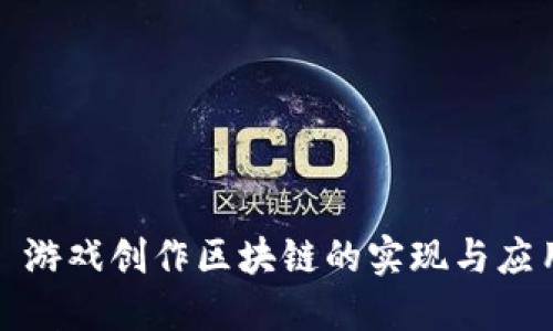 : 游戏创作区块链的实现与应用