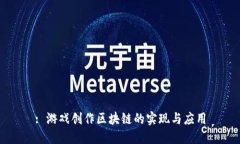 : 游戏创作区块链的实现与