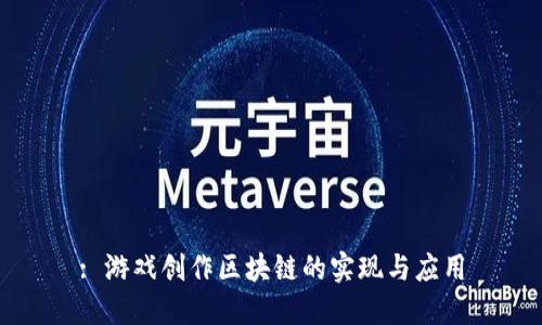 : 游戏创作区块链的实现与应用
