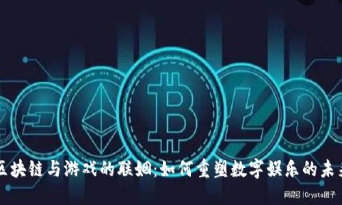 区块链与游戏的联姻：如何重塑数字娱乐的未来