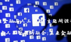 以下是为“区块链金融与