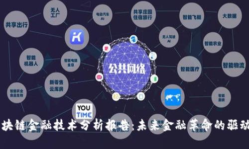 区块链金融技术分析报告：未来金融革命的驱动力