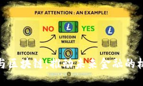 金融科技与区块链：推动未来金融的机遇与挑战