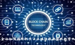 产业金融如何利用阿里云