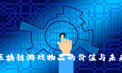 探索区块链游戏物品的价值与未来发展