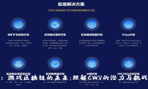 : 游戏区块链的未来：理解CWV的潜力与挑战