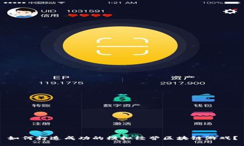 如何打造成功的模拟经营区块链游戏？