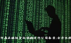 如何在区块链金融领域进