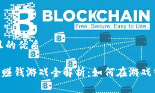 思考一个且的优质

区块链APP赚钱游戏全解析：如何在游戏中获得收益