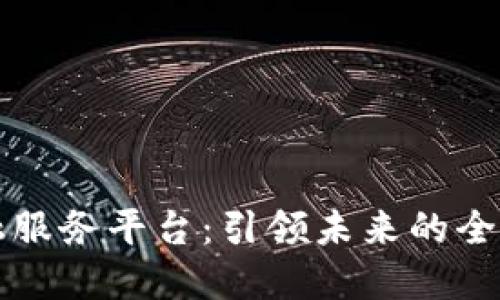 区块链跨境金融服务平台：引领未来的全球支付解决方案