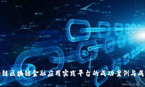 知链区块链金融应用实践平台的成功案例与成就