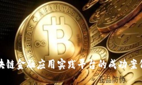 知链区块链金融应用实践平台的成功案例与成就