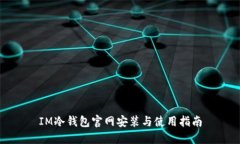 IM冷钱包官网安装与使用指