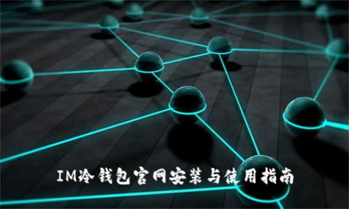 IM冷钱包官网安装与使用指南