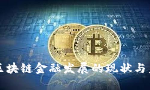 保定市区块链金融发展的现状与未来展望