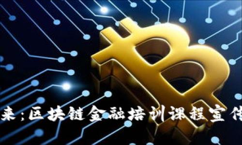 塑造未来：区块链金融培训课程宣传片文案