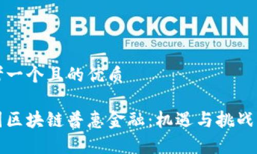 思考一个且的优质

泰国区块链普惠金融：机遇与挑战分析