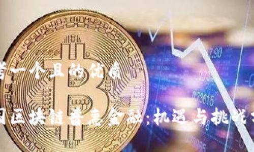 思考一个且的优质

泰国区块链普惠金融：机遇与挑战分析