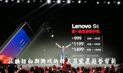 区块链初期游戏的特点与