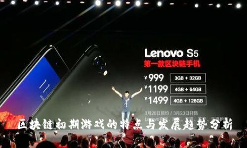 区块链初期游戏的特点与发展趋势分析