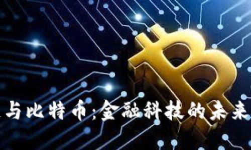 区块链与比特币：金融科技的未来与机遇