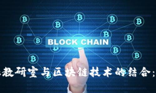 互联网金融教研室与区块链技术的结合：创新与挑战