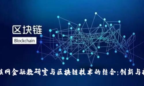 互联网金融教研室与区块链技术的结合：创新与挑战