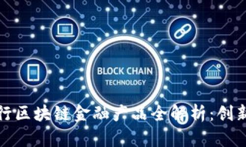 青岛银行区块链金融产品全解析：创新与机遇