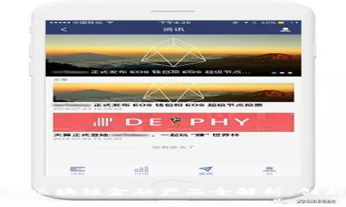 青岛银行区块链金融产品全解析：创新与机遇