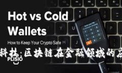 国网金融科技：区块链在