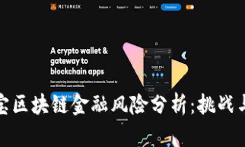 支付宝区块链金融风险分析：挑战与机遇