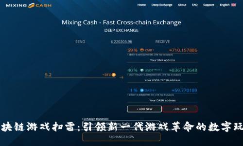 区块链游戏扫雷：引领新一代游戏革命的数字玩法