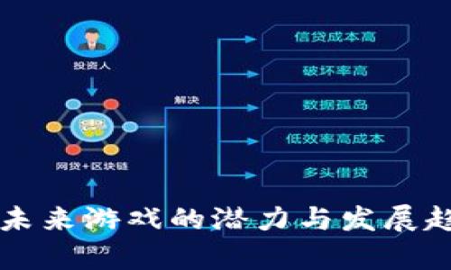 区块链未来游戏的潜力与发展趋势分析