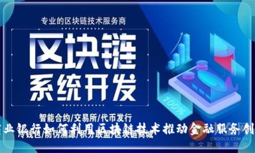 商业银行如何利用区块链技术推动金融服务创新