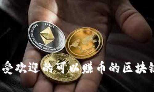 2023年最受欢迎的可以赚币的区块链游戏推荐