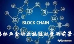 武平县林业金融区块链融