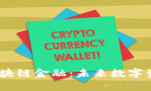 探索ABEY区块链金融：未来数字资产的新纪元