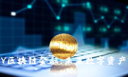 探索ABEY区块链金融：未来数字资产的新纪元