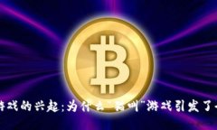 区块链游戏的兴起：为什