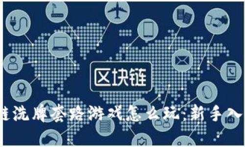 :区块链洗牌套路游戏怎么玩：新手入门指南