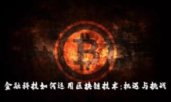 金融科技如何运用区块链