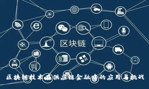 区块链技术在供应链金融中的应用与挑战