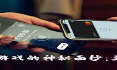 优质揭开区块链游戏的神