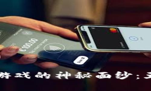 优质
揭开区块链游戏的神秘面纱：五个任务解析