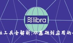 区块链金融工具全解析：