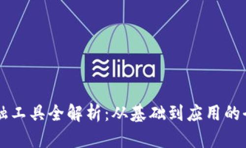 区块链金融工具全解析：从基础到应用的全方位介绍