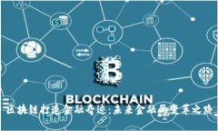 区块链打造金融奇迹：未